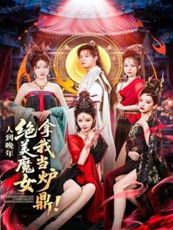 人到晚年绝美魔女拿我当炉鼎高清播放