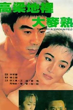高粱地里大麦熟高清播放