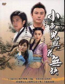 小鱼儿与花无缺国语