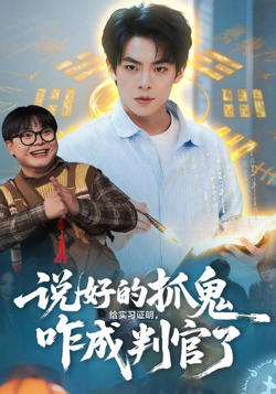 说好的抓鬼给实习证明，咋成判官了在线观看