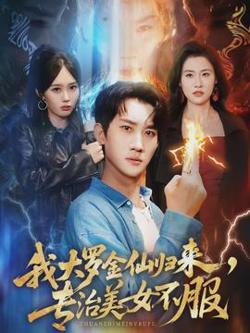 我大罗金仙归来，专治美女不服高清播放