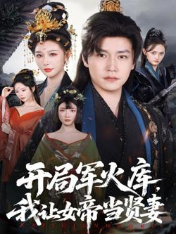 开局军火库，我让女帝当贤妻（开局军火库：逆袭废柴称帝）高清播放