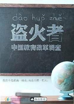 盗火者：中国教育改革调查在线观看