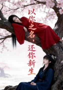 以你之名，还你新生高清播放
