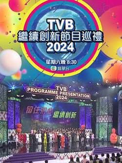 TVB继续创新节目巡礼2024在线观看