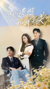 你的遗憾和我无关高清播放