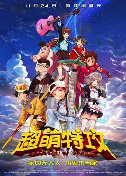 超萌特攻高清播放