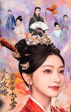休夫攻略:婆母带飞日常