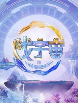 戏宇宙 第二季在线观看