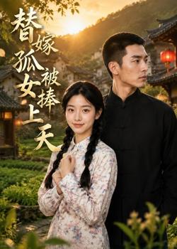 替嫁孤女被捧上天在线观看