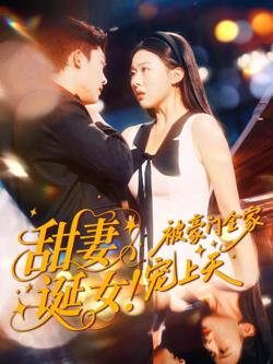 甜妻诞女!被豪门全家宠上天