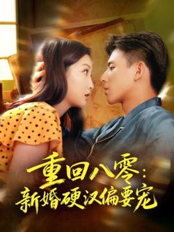 重回八零：新婚硬汉偏要宠在线观看