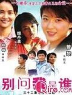 别问我是谁2006高清播放