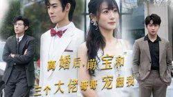 离婚后萌宝和三个大佬哥哥宠翻我高清播放