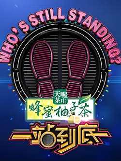 一站到底 2023高清播放