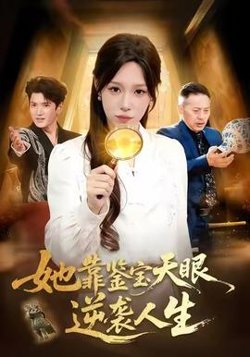 她靠鉴宝天眼逆袭人生高清播放