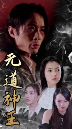 无道神王在线观看