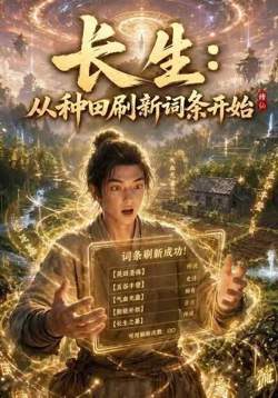 长生：从种田刷新词条开始在线观看