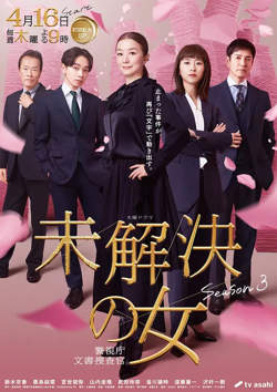 未解决之女 警视厅文件捜査官 第三季在线观看