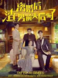离婚后渣男前夫后悔了在线观看