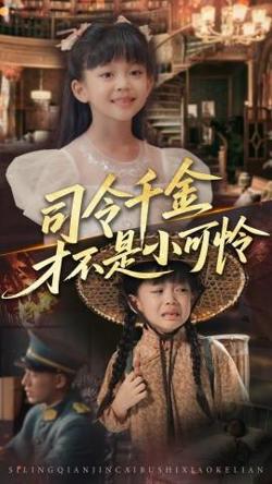 司令千金才不是小可怜在线观看