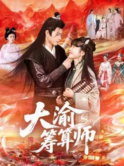 大渝筹算师高清播放