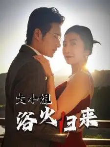 大小姐浴火归来在线观看