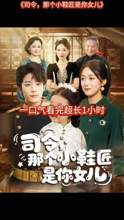 司令那个小鞋匠是你的女儿在线观看