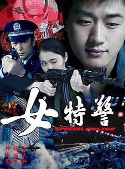 女特警高清播放