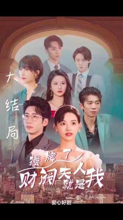 摊牌啦，财阀夫人就是我在线观看