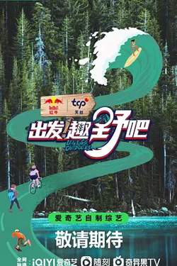 出发！趣野吧高清播放