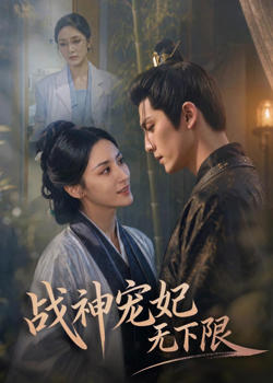 战神宠妃无下限在线观看