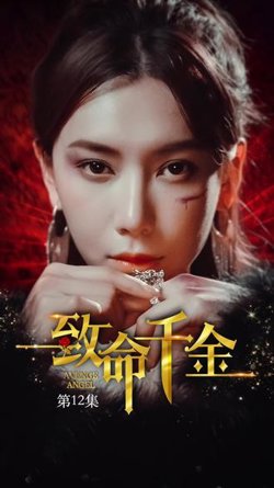 致命千金在线观看