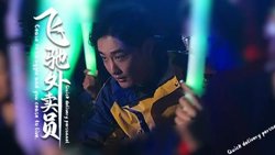 飞驰外卖员高清播放