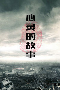 心灵的故事高清播放