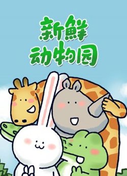 新鲜动物园高清播放
