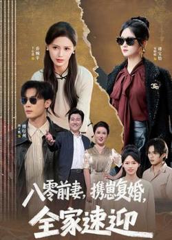 八零前妻,携崽复婚,全家速迎