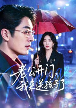 老公开门，我来送孩子了在线观看