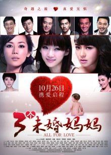 三个未婚妈妈高清播放