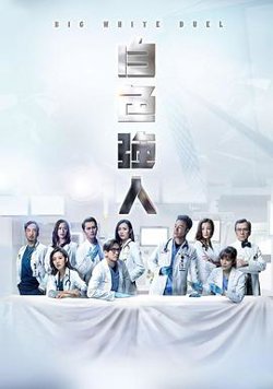 白色强人国语高清播放