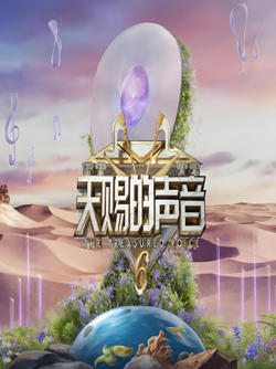 天赐的声音 第六季在线观看
