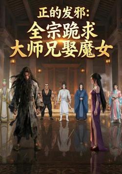 正的发邪：全宗跪求大师兄娶魔女高清播放