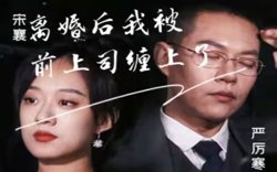 离婚后我被前上司缠上了高清播放