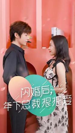 闪婚后年下总裁很狠爱在线观看