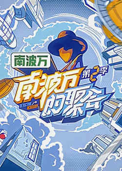 南波万的聚会 第二季高清播放