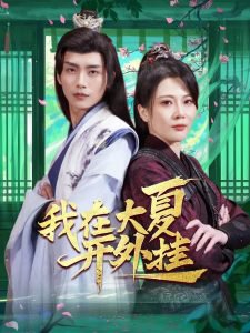 我在大夏开外挂在线观看