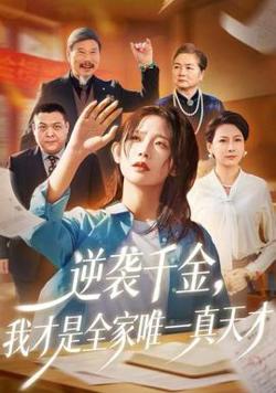 逆袭千金，我才是全家唯一真天才高清播放