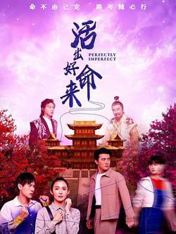 活出好命来高清播放