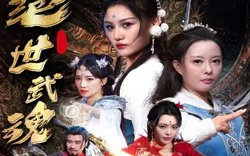 绝世武魂高清播放