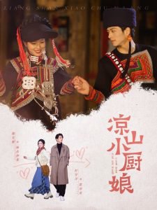 凉山小厨娘高清播放